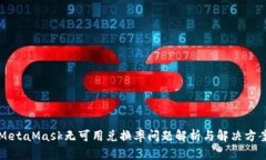 MetaMask无可用兑换率问题解