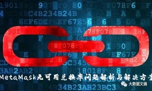 MetaMask无可用兑换率问题解析与解决方案