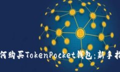 如何购买TokenPocket钱包：新