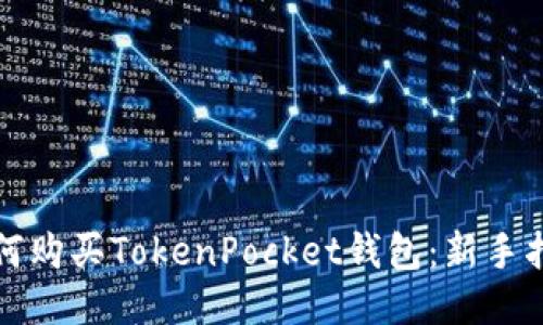 如何购买TokenPocket钱包：新手指南