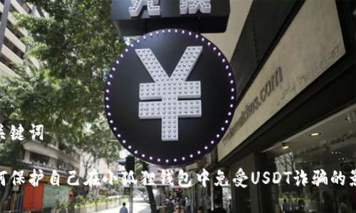 和关键词

如何保护自己在小狐狸钱包中免受USDT诈骗的影响