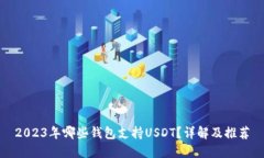 2023年哪些钱包支持USDT？详