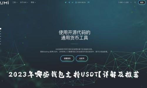 2023年哪些钱包支持USDT？详解及推荐