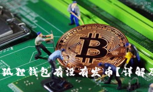 bianoti小狐狸钱包有没有发币?详解及使用指南