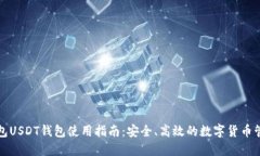 欧意钱包USDT钱包使用指南