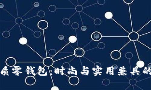 小狐狸皮质零钱包：时尚与实用兼具的完美选择