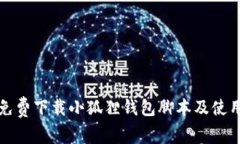 如何免费下载小狐狸钱包