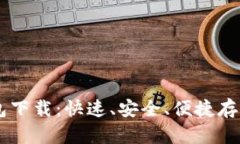 : 苹果USDT钱包下载：快速