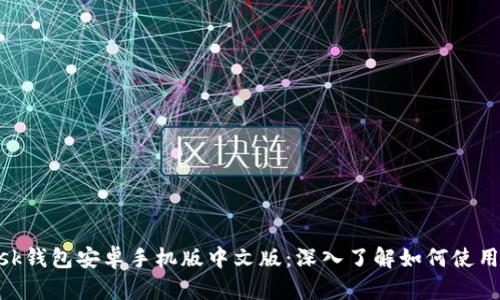 Metamask钱包安卓手机版中文版：深入了解如何使用及其优势
