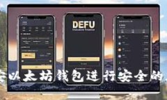 如何使用币安以太坊钱包