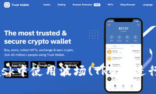 如何在MetaMask中使用波场(TRON)进行加密货币交易？