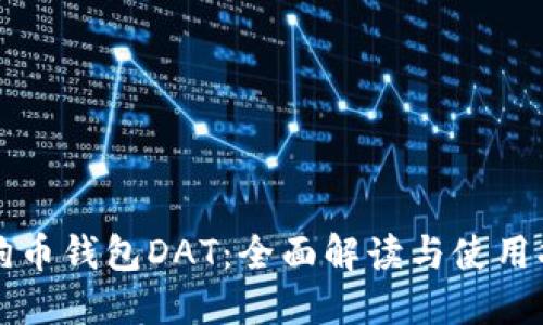 狗狗币钱包DAT：全面解读与使用指南