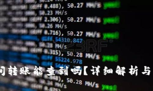 USDT钱包之间转账能查到吗？详细解析与常见问题解答