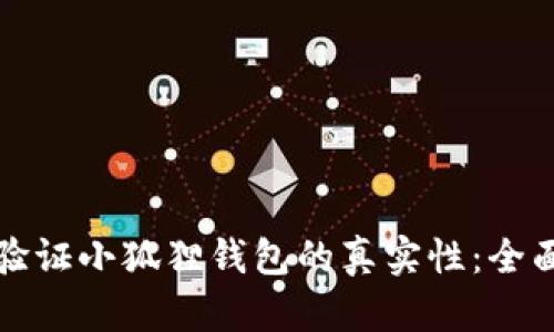 如何验证小狐狸钱包的真实性：全面指南