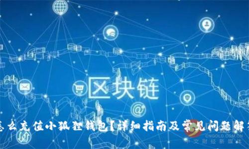 怎么充值小狐狸钱包？详细指南及常见问题解答
