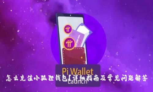 怎么充值小狐狸钱包？详细指南及常见问题解答