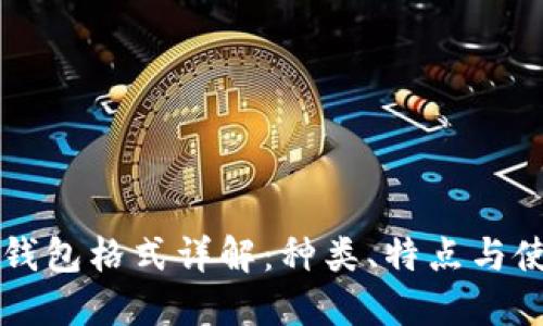 比特币钱包格式详解：种类、特点与使用指南