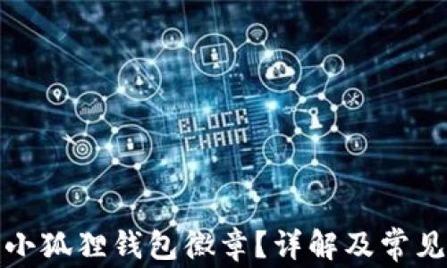 
如何使用小狐狸钱包徽章？详解及常见问题解答