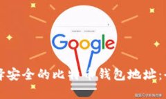 如何选择安全的比特币钱