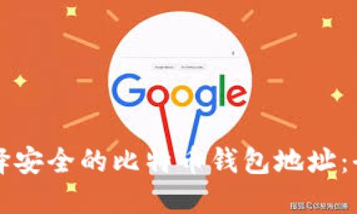 如何选择安全的比特币钱包地址：全面指南