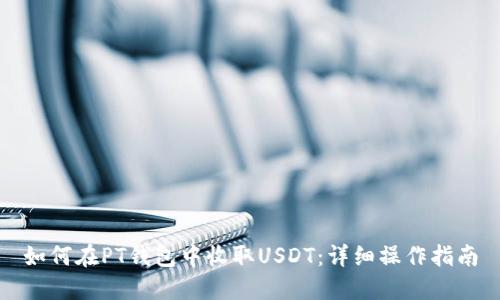 如何在PT钱包中收取USDT：详细操作指南