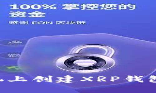 如何在手机上创建XRP钱包：完整指南