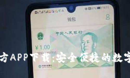 小狐狸钱包官方APP下载：安全便捷的数字资产管理平台