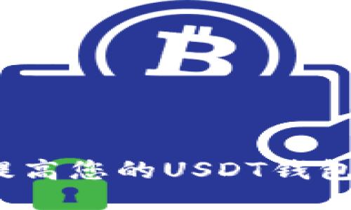 如何提高您的USDT钱包额度？