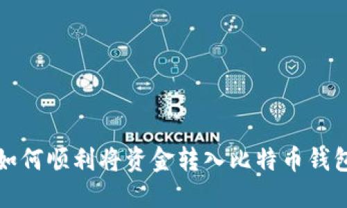 如何顺利将资金转入比特币钱包