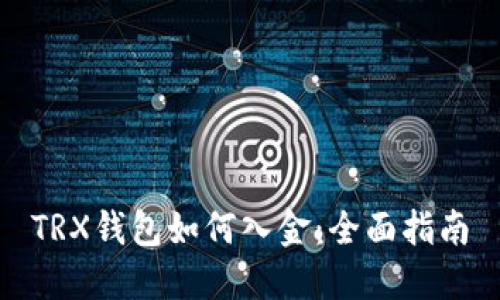 TRX钱包如何入金：全面指南