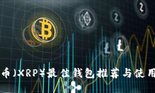 瑞波币（XRP）最佳钱包推荐与使用指南