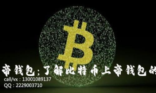 biao ti比特币上帝钱包：了解比特币上帝钱包的潜在优势与风险