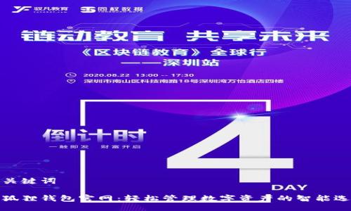 与关键词

小狐狸钱包官网：轻松管理数字资产的智能选择