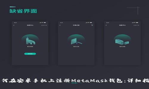 如何在安卓手机上注册MetaMask钱包：详细指南