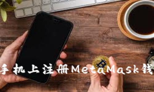 如何在安卓手机上注册MetaMask钱包：详细指南