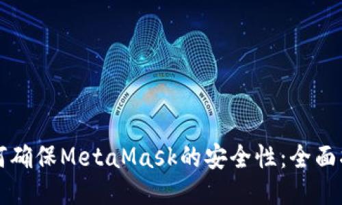 如何确保MetaMask的安全性:全面指南