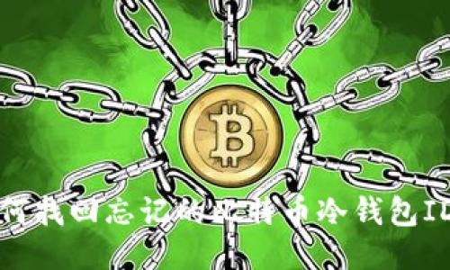 如何找回忘记的比特币冷钱包ID号