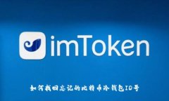 如何找回忘记的比特币冷