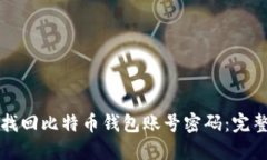 如何找回比特币钱包账号