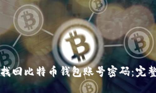 如何找回比特币钱包账号密码：完整指南