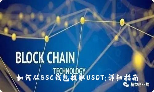 如何从BSC钱包提取USDT：详细指南