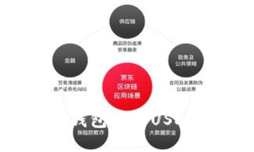 如何从BSC钱包提取USDT：详细指南