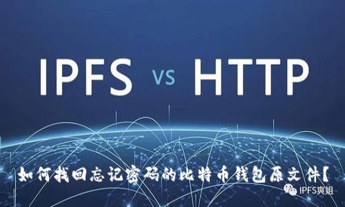 如何找回忘记密码的比特币钱包原文件？