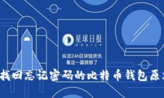 如何找回忘记密码的比特