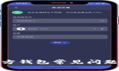 : 瑞波币官方钱包常见问题