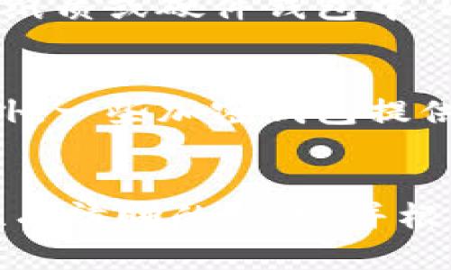 以太坊钱包地址的隐私性与安全性分析

以太坊, 钱包地址, 隐私性, 区块链/guanjianci

引言
以太坊（Ethereum）是一种去中心化的区块链平台，因其智能合约功能而广受欢迎。在这个生态中，每个人都有自己的钱包地址，用于存储和管理以太坊及其代币。然而，很多用户对以太坊钱包地址的隐私性和安全性感到困惑。本文将深入探讨以太坊钱包地址是否保密，以及如何保护用户隐私。

以太坊钱包地址的基本概念
以太坊钱包地址是区块链上用于接收和发送以太坊及其相关代币的公众地址。每个以太坊用户都可以创建一个或多个钱包地址，这些地址都是由一串字母和数字组成的随机字符串，通常以