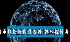 支持比特币钱包的最佳选
