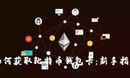 如何获取比特币钱包卡：新手指南
