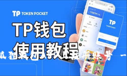如何在小狐狸钱包APP上注册账号 - 简单指南