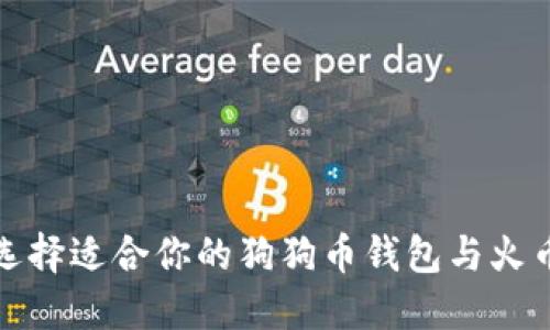 如何选择适合你的狗狗币钱包与火币钱包